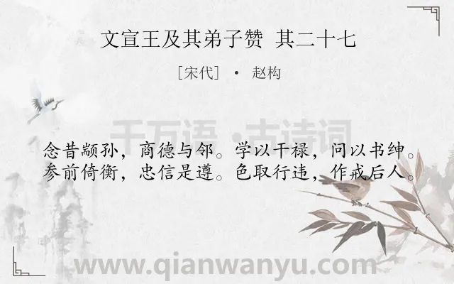 《文宣王及其弟子赞 其二十七》作者是宋代的赵构.诗词全文约共40字.