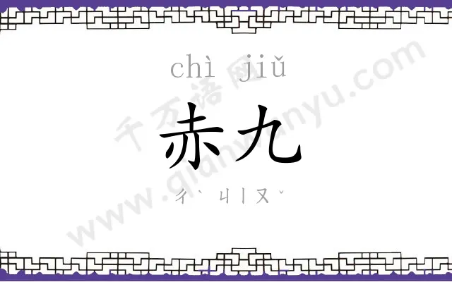 赤九