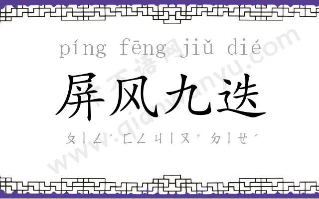 屏风九迭