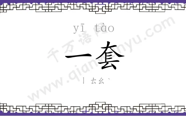 一套