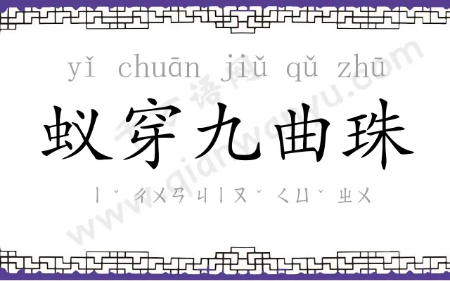 蚁穿九曲珠