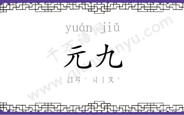 元九