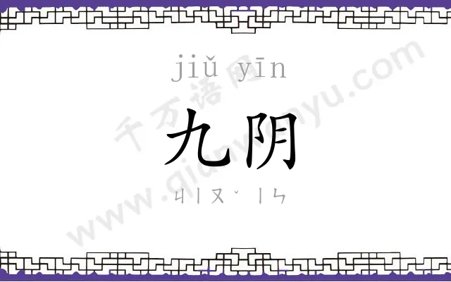 九阴