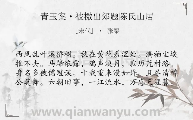 《青玉案·被檄出郊题陈氏山居》作者是宋代的张榘.本诗词属于婉约;行旅;写景;感慨类诗词.诗词全文约共80字.