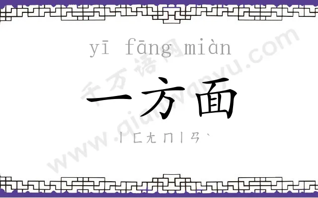 一方面