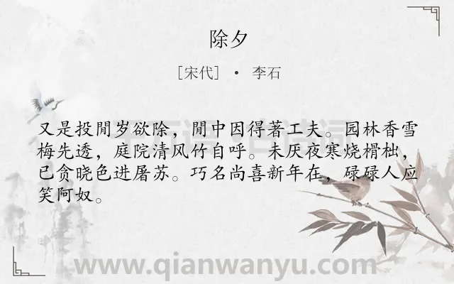 《除夕》作者是宋代的李石.诗词全文约共64字.
