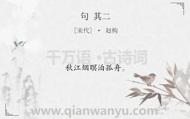 《句 其二》作者是宋代的赵构.诗词全文约共8字.