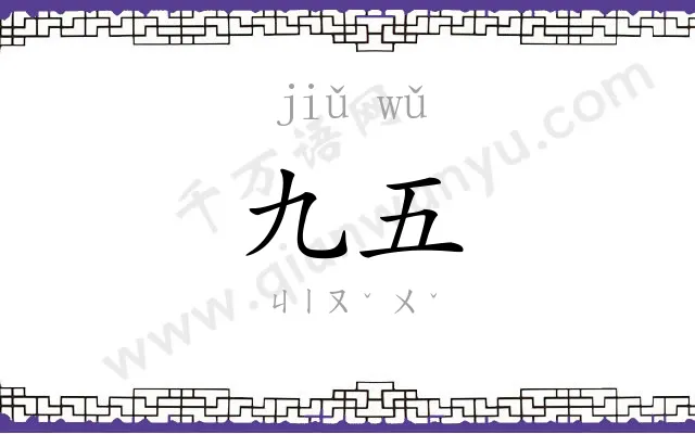九五