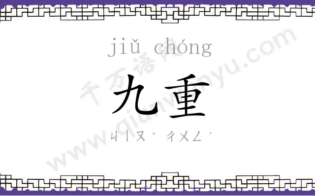 九重