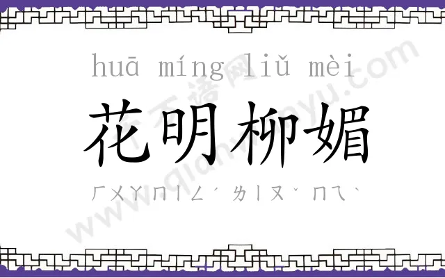 花明柳媚