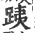 跠(宋·印刷字体·广韵)