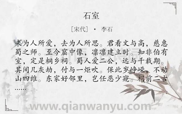 《石室》作者是宋代的李石.诗词全文约共144字.