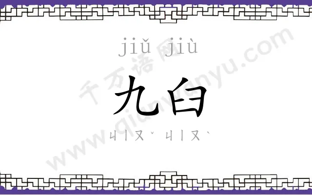 九臼