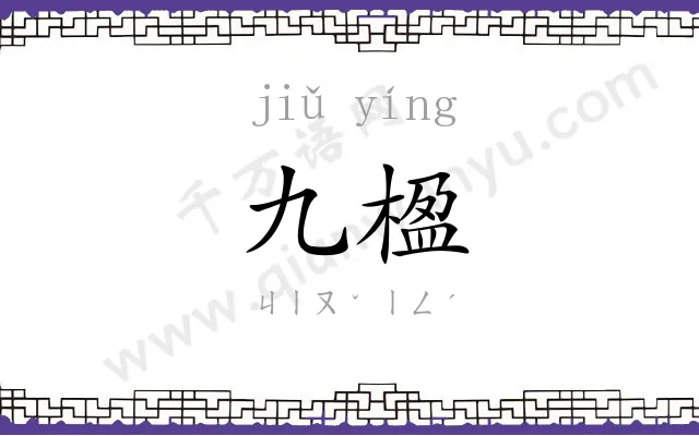 九楹
