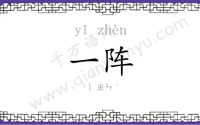 一阵