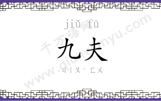 九夫