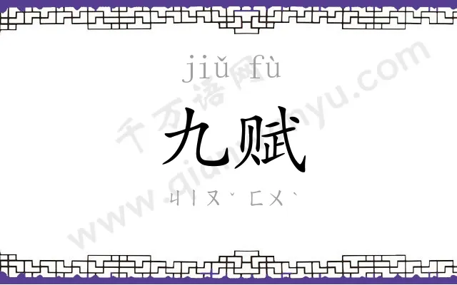 九赋