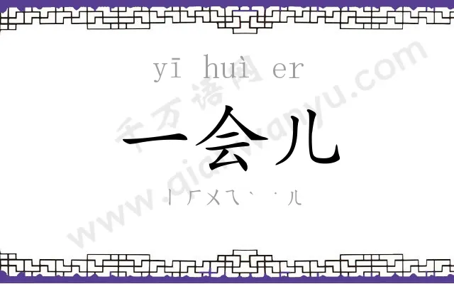 一会儿