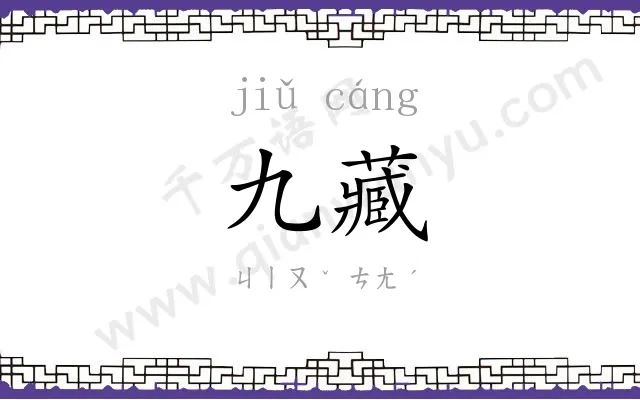 九藏