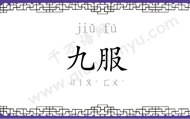 九服