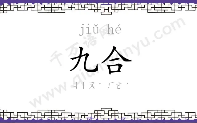 九合