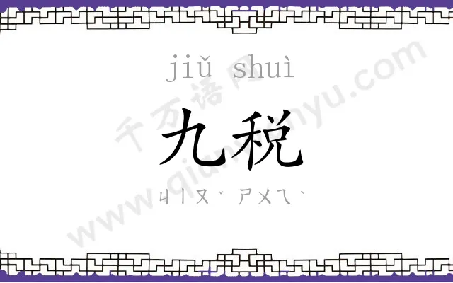 九税