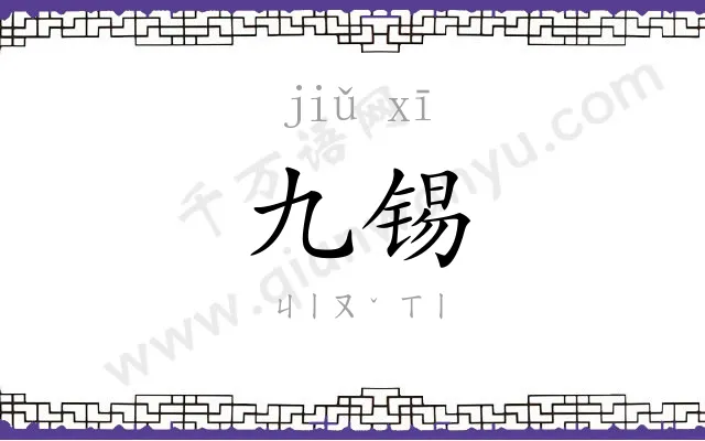 九锡