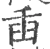 臿(宋·印刷字体·广韵)