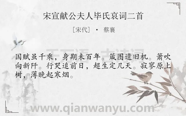 《宋宣献公夫人毕氏哀词二首》作者是宋代的蔡襄.诗词全文约共48字.