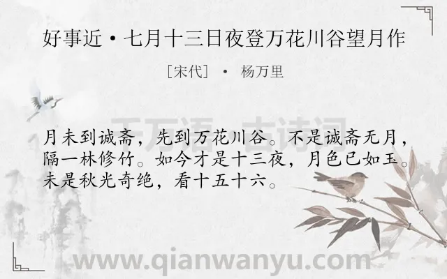 《好事近·七月十三日夜登万花川谷望月作》作者是宋代的杨万里.本诗词属于宋词三百首;月亮;追求类诗词.诗词全文约共53字.