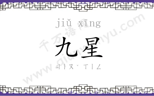 九星
