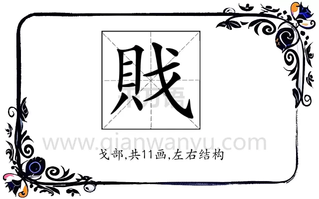 戝