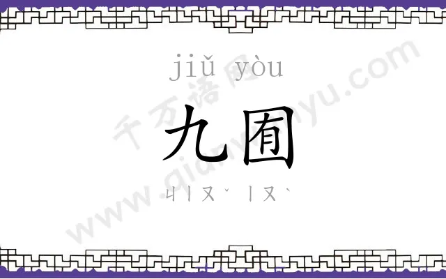 九囿