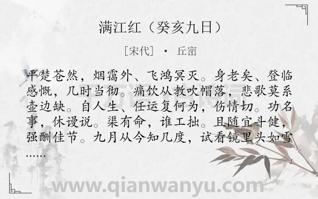 《满江红（癸亥九日）》作者是宋代的丘崈.诗词全文约共115字.