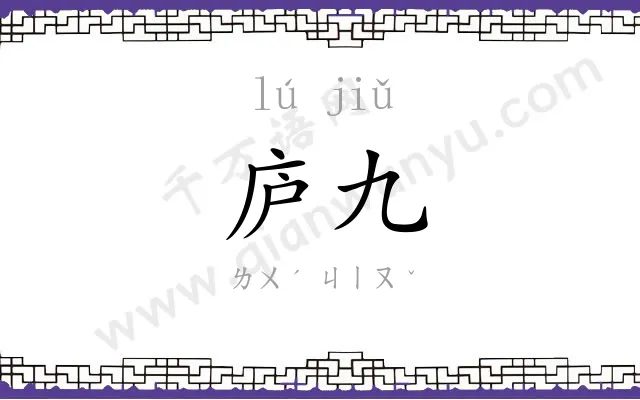 庐九