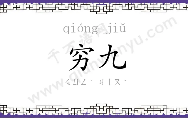 穷九