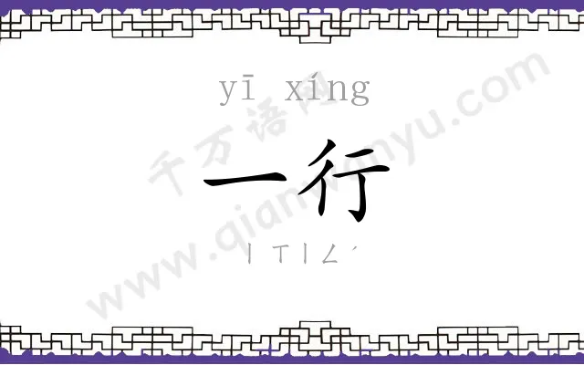一行