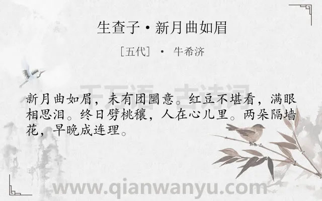 《生查子·新月曲如眉》作者是五代的牛希济.本诗词属于宋词三百首;乐府;民歌;月亮;思念;爱情;怨情类诗词.诗词全文约共48字.