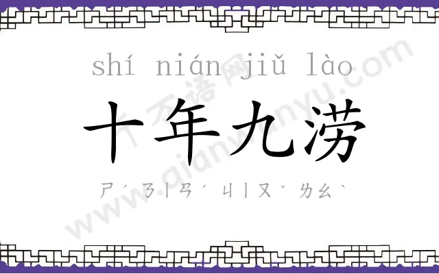 十年九涝