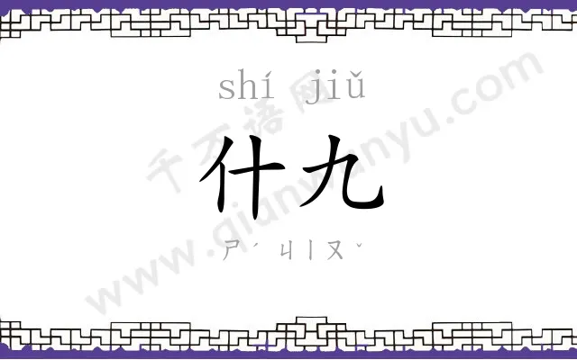 什九