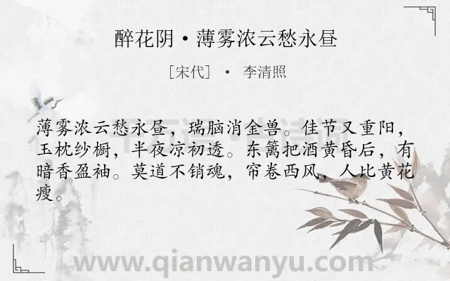 《醉花阴·薄雾浓云愁永昼》作者是宋代的李清照.本诗词属于宋词三百首;宋词精选;初中古诗;重阳;怀人;思念类诗词.诗词全文约共62字.