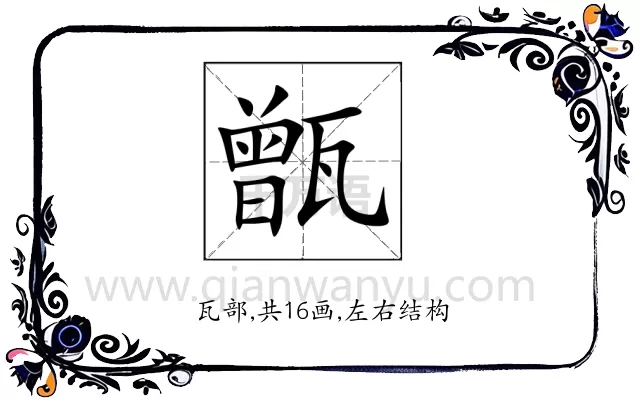 甑