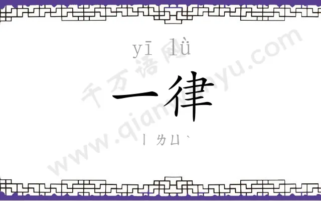 一律