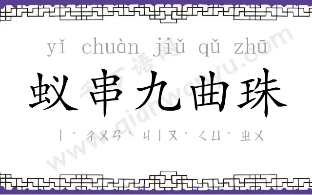 蚁串九曲珠
