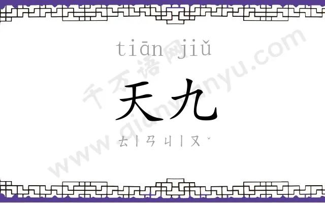 天九