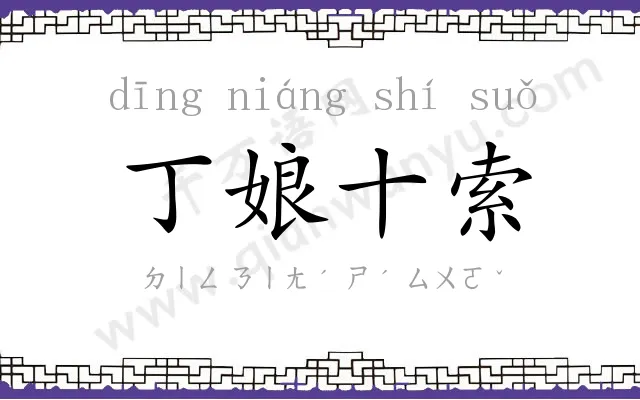 丁娘十索