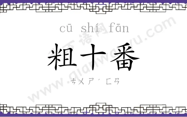 粗十番