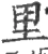 里(宋·印刷字体·广韵)