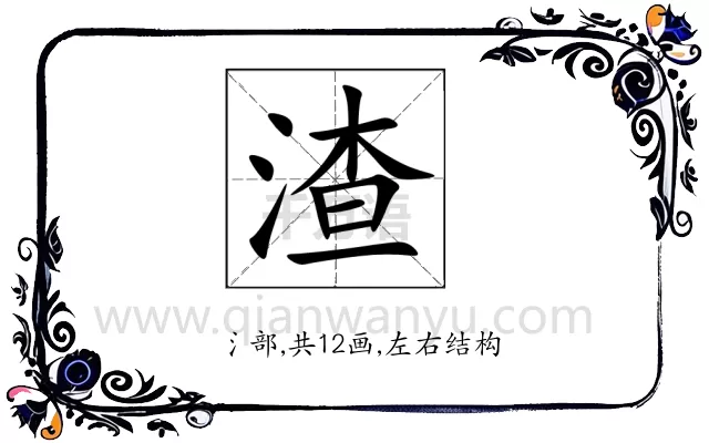 渣