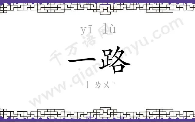 一路